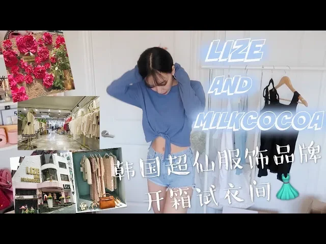 网购试衣间 milkcocoa开箱#1 韩国小姐姐都在穿的仙女裙+淘到日本居家睡衣|和我一起试新衣服!